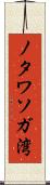 ノタワソガ湾 Scroll