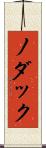 ノダック Scroll