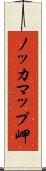 ノッカマップ岬 Scroll
