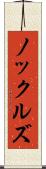 ノックルズ Scroll
