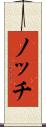 ノッチ Scroll