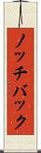 ノッチバック Scroll