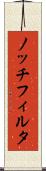 ノッチフィルタ Scroll