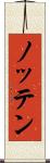 ノッテン Scroll