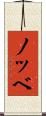 ノッベ Scroll