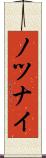 ノツナイ Scroll