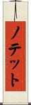 ノテット Scroll