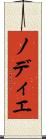 ノディエ Scroll