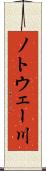 ノトウェー川 Scroll
