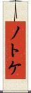 ノトケ Scroll
