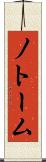 ノトーム Scroll