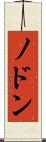 ノドン Scroll