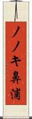 ノノキ鼻浦 Scroll