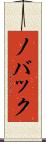ノバック Scroll