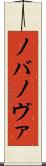 ノバ Scroll