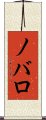 ノバロ Scroll
