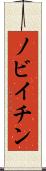 ノビイチン Scroll