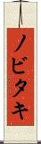 ノビタキ Scroll