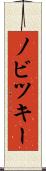 ノビツキー Scroll