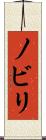 ノビリ Scroll
