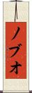 ノブオ Scroll