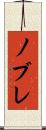 ノブレ Scroll