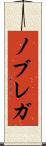 ノブレガ Scroll