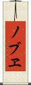 ノブヱ Scroll