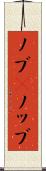 ノブ(P) Scroll