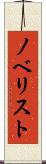 ノベリスト Scroll