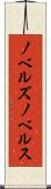 ノベルズ Scroll