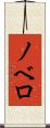 ノベロ Scroll