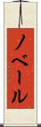 ノベール Scroll