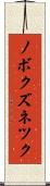 ノボクズネツク Scroll