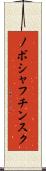 ノボシャフチンスク Scroll