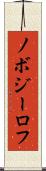 ノボジーロフ Scroll