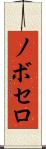 ノボセロ Scroll
