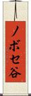 ノボセ谷 Scroll