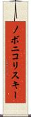 ノボニコリスキー Scroll