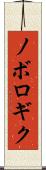 ノボロギク Scroll