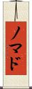 ノマド Scroll