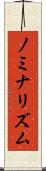 ノミナリズム Scroll