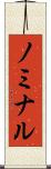 ノミナル Scroll