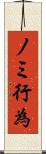 ノミ行為 Scroll
