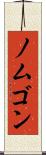 ノムゴン Scroll