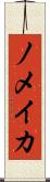 ノメイカ Scroll