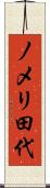 ノメリ田代 Scroll