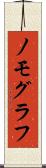 ノモグラフ Scroll
