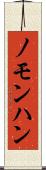 ノモンハン Scroll
