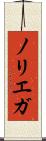 ノリエガ Scroll